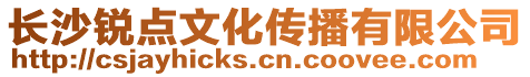 長(zhǎng)沙銳點(diǎn)文化傳播有限公司