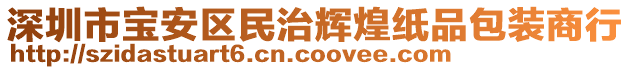 深圳市寶安區(qū)民治輝煌紙品包裝商行