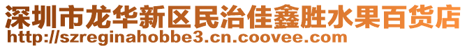 深圳市龍華新區(qū)民治佳鑫勝水果百貨店