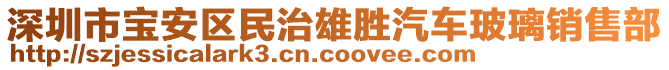 深圳市寶安區(qū)民治雄勝汽車玻璃銷售部