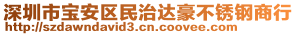 深圳市寶安區(qū)民治達(dá)豪不銹鋼商行