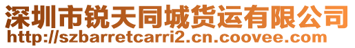 深圳市銳天同城貨運有限公司