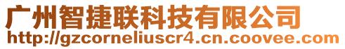 廣州智捷聯(lián)科技有限公司