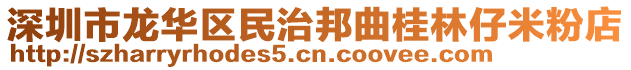 深圳市龍華區(qū)民治邦曲桂林仔米粉店