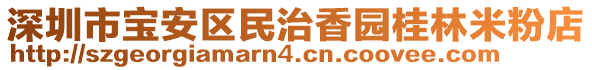 深圳市寶安區(qū)民治香園桂林米粉店