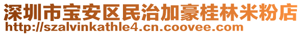 深圳市寶安區(qū)民治加豪桂林米粉店