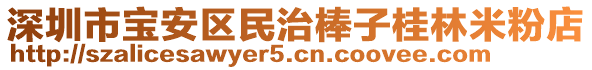 深圳市寶安區(qū)民治棒子桂林米粉店