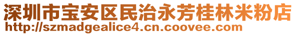 深圳市寶安區(qū)民治永芳桂林米粉店