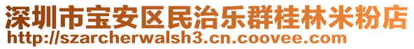 深圳市寶安區(qū)民治樂群桂林米粉店