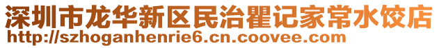 深圳市龍華新區(qū)民治瞿記家常水餃店