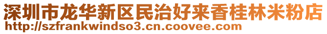 深圳市龍華新區(qū)民治好來香桂林米粉店