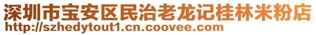 深圳市寶安區(qū)民治老龍記桂林米粉店