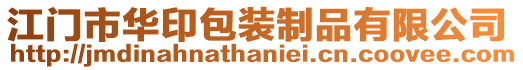 江門市華印包裝制品有限公司