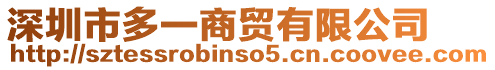 深圳市多一商貿(mào)有限公司