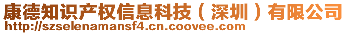 康德知識(shí)產(chǎn)權(quán)信息科技（深圳）有限公司