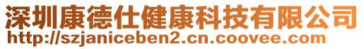 深圳康德仕健康科技有限公司