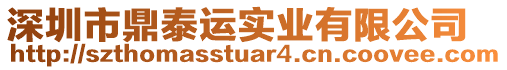 深圳市鼎泰運(yùn)實(shí)業(yè)有限公司