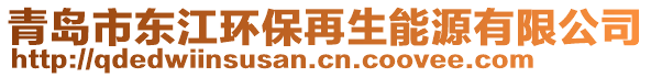 青島市東江環(huán)保再生能源有限公司