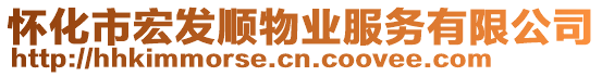 懷化市宏發(fā)順物業(yè)服務(wù)有限公司