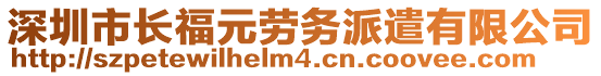 深圳市長福元勞務(wù)派遣有限公司