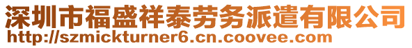 深圳市福盛祥泰勞務派遣有限公司