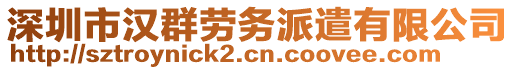 深圳市漢群勞務(wù)派遣有限公司