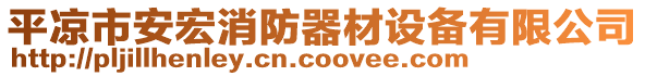 平涼市安宏消防器材設備有限公司