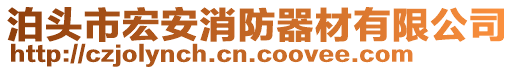 泊頭市宏安消防器材有限公司