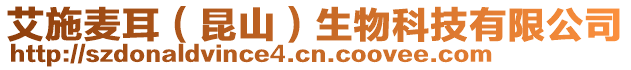 艾施麥耳（昆山）生物科技有限公司