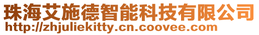 珠海艾施德智能科技有限公司