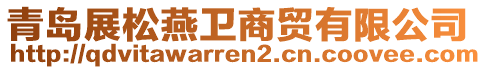 青島展松燕衛(wèi)商貿(mào)有限公司