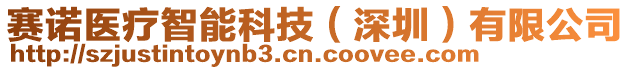 賽諾醫(yī)療智能科技（深圳）有限公司