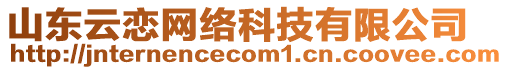 山東云戀網(wǎng)絡科技有限公司