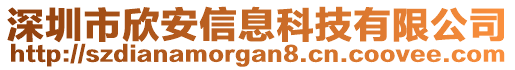 深圳市欣安信息科技有限公司