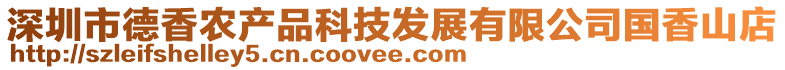 深圳市德香農(nóng)產(chǎn)品科技發(fā)展有限公司國(guó)香山店