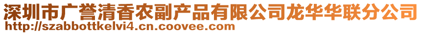 深圳市廣譽(yù)清香農(nóng)副產(chǎn)品有限公司龍華華聯(lián)分公司