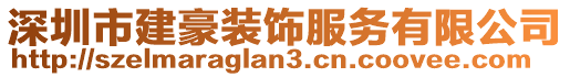 深圳市建豪裝飾服務(wù)有限公司