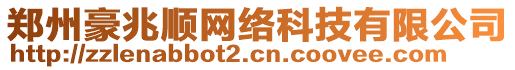 鄭州豪兆順網(wǎng)絡(luò)科技有限公司