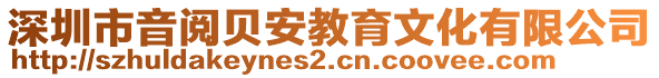 深圳市音閱貝安教育文化有限公司