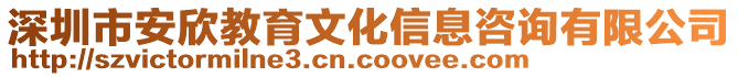 深圳市安欣教育文化信息咨詢有限公司