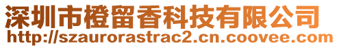 深圳市橙留香科技有限公司