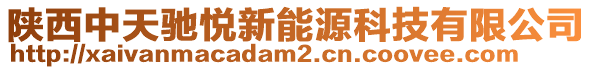 陜西中天馳悅新能源科技有限公司