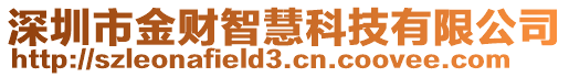 深圳市金財智慧科技有限公司