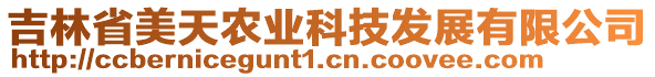 吉林省美天農(nóng)業(yè)科技發(fā)展有限公司