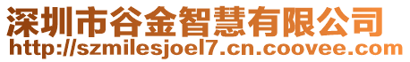 深圳市谷金智慧有限公司