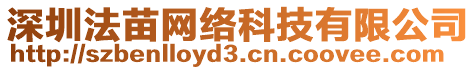 深圳法苗網(wǎng)絡(luò)科技有限公司