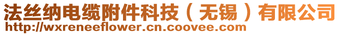 法絲納電纜附件科技（無(wú)錫）有限公司