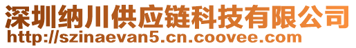 深圳納川供應(yīng)鏈科技有限公司