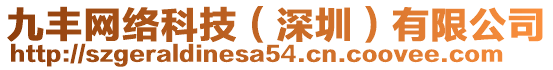 九豐網(wǎng)絡(luò)科技（深圳）有限公司