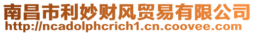 南昌市利妙財(cái)風(fēng)貿(mào)易有限公司